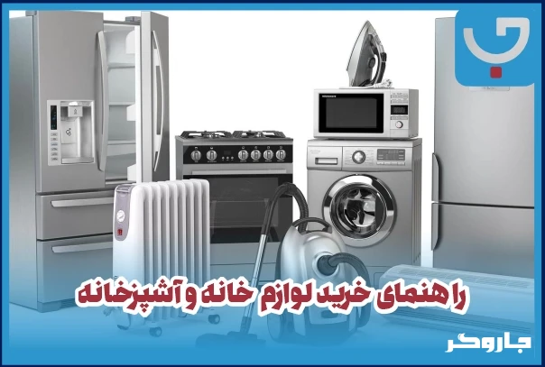راهنمای خرید لوازم منزل