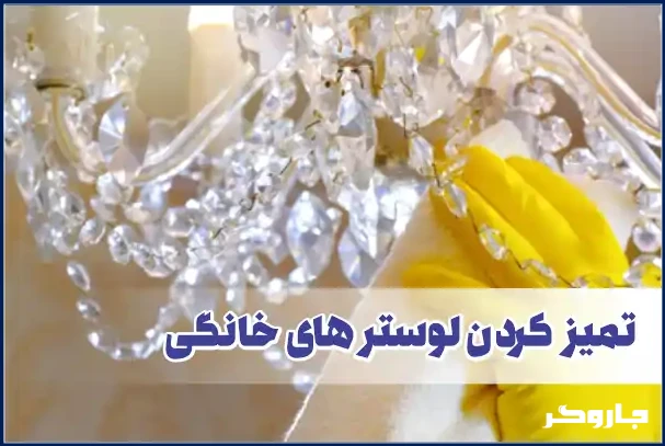 راهنمای قدم به قدم تمیز کردن لوستر های خانگی