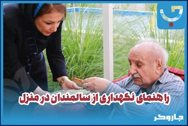 راهنمای مراقبت از سالمندان