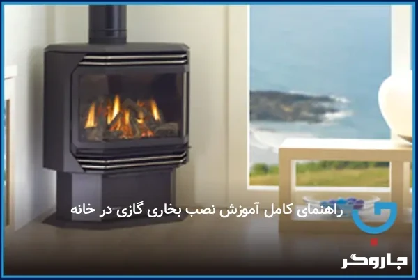 راهنمای کامل آموزش نصب بخاری گازی در خانه