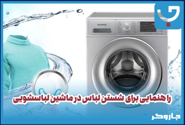 راهنمایی برای شستن لباس در ماشین لباسشویی