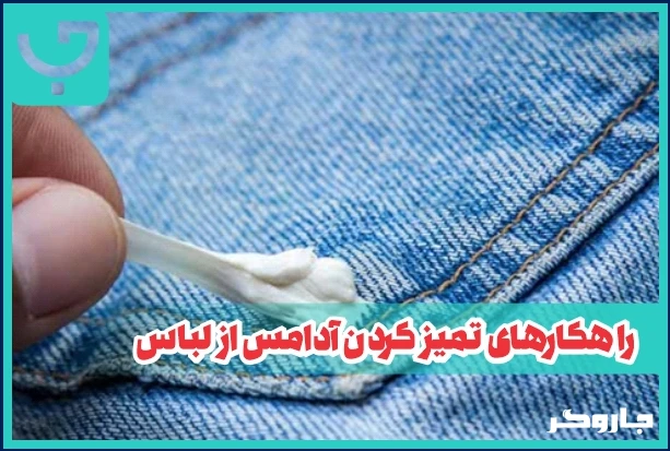 راهکارهای تمیز کردن آدامس از لباس