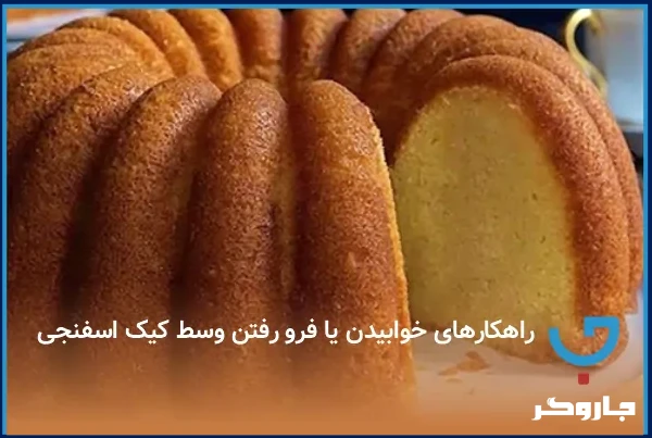 راهکارهای خوابیدن یا فرو رفتن وسط کیک اسفنجی