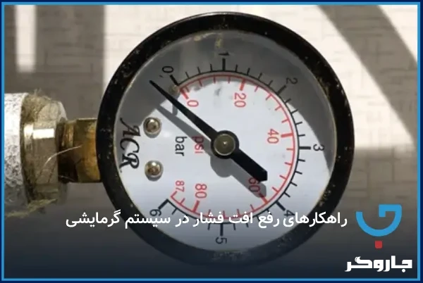 راهکارهای رفع افت فشار در سیستم گرمایشی