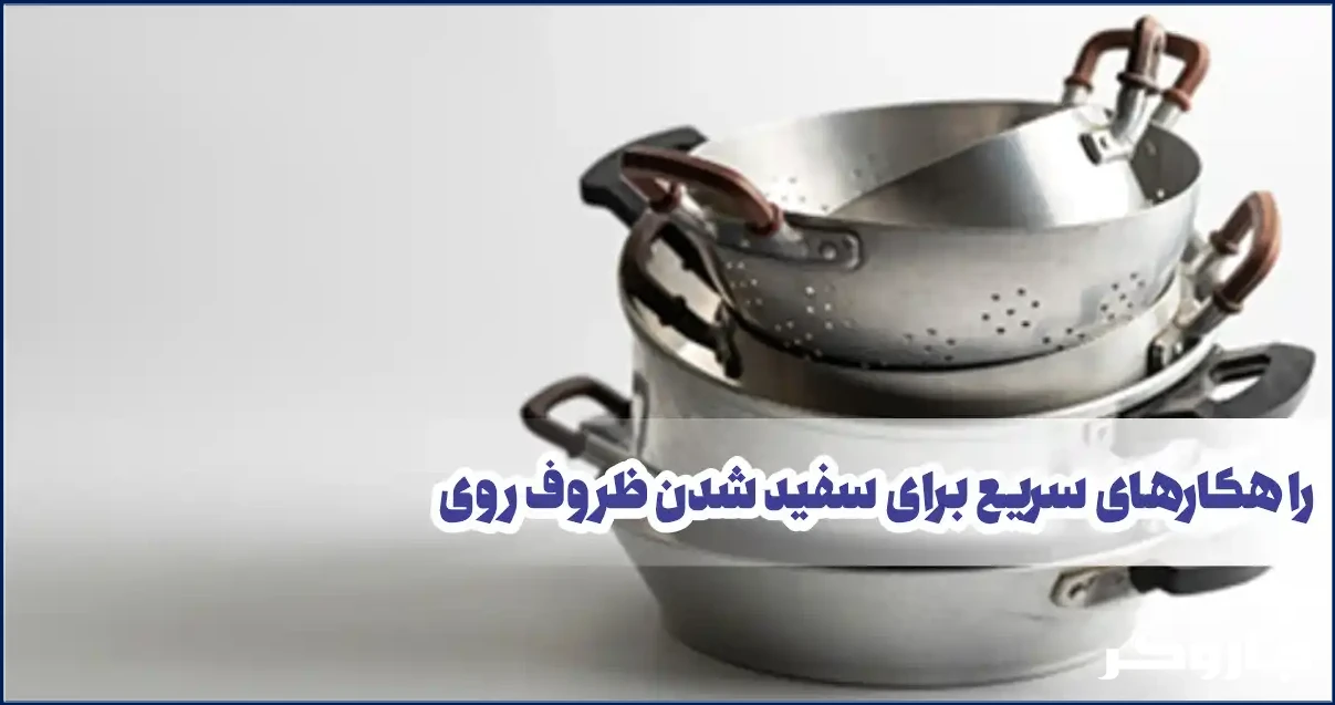 راهکارهای سریع برای سفید شدن ظروف روحی (رویی)