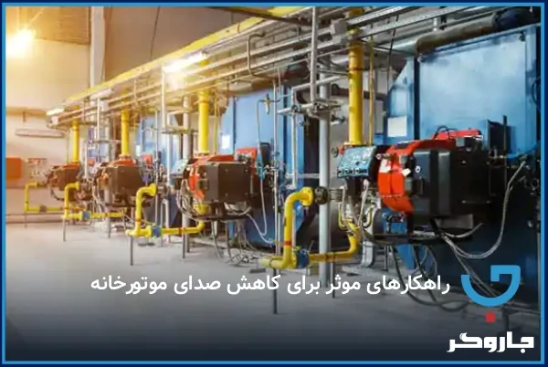 راهکارهای موثر برای کاهش صدای موتورخانه