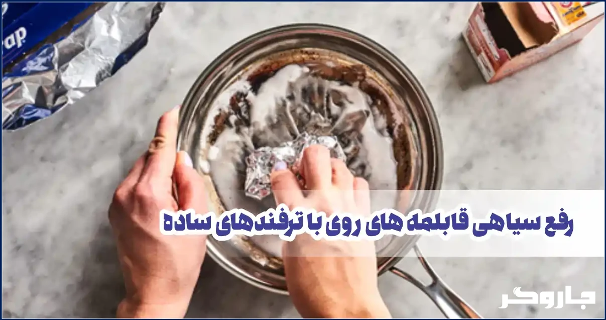 رفاه سیاهی قابلمه های روحی با ترفندهای ساده