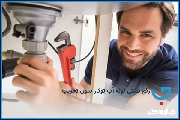 رفع نشتی لوله آب توکار بدون تخریب