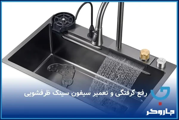 رفع گرفتگی و تعمیر سیفون سینک ظرفشویی