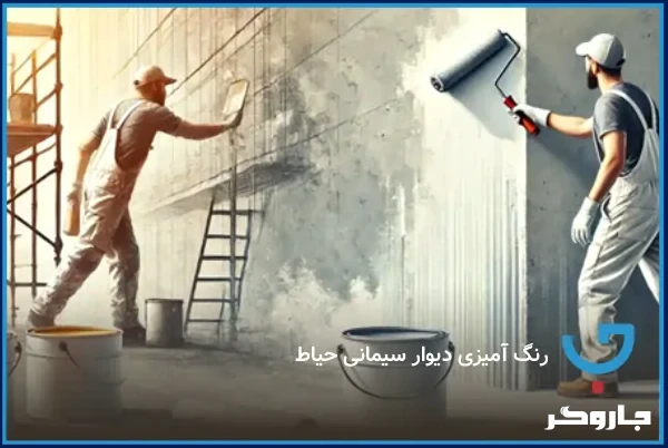 رنگ آمیزی دیوار سیمانی حیاط