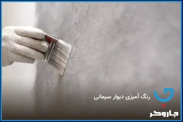 رنگ آمیزی دیوار سیمانی