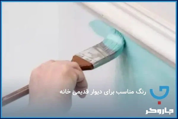 رنگ مناسب برای دیوار قدیمی خانه