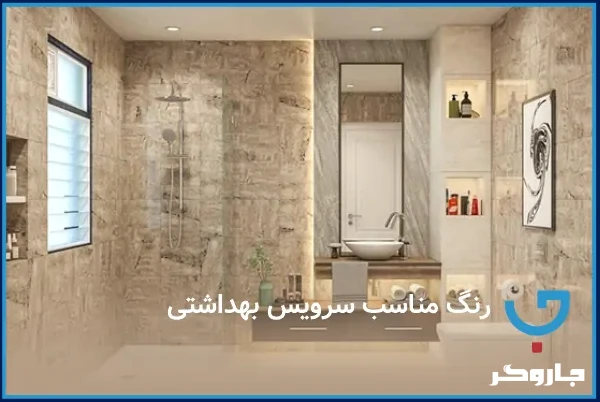 رنگ مناسب سرویس بهداشتی