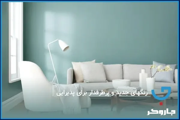 رنگ‌های جدید و پرطرفدار برای پذیرایی