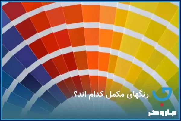 رنگ‌های مکمل کدام‌اند؟
