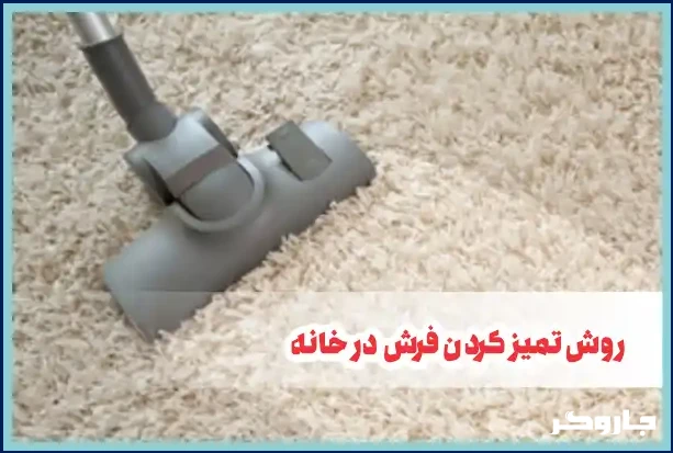 روش تمیز کردن فرش در خانه