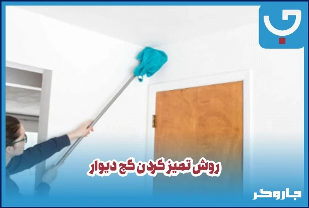 روش تمیز کردن گچ دیوار