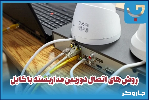 روش های اتصال دوربین مداربسته با کابل