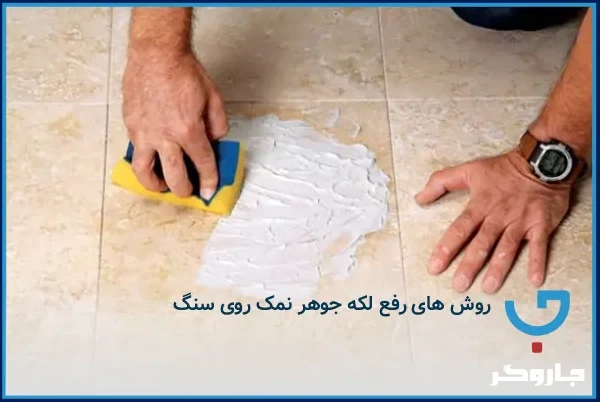 روش های رفع لکه جوهر نمک روی سنگ
