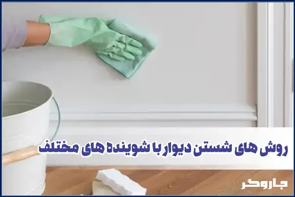 روش های شستن دیوار با شوینده های مختلف