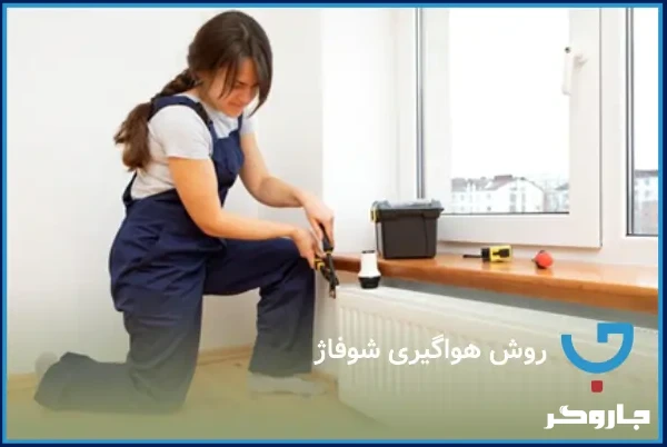 روش هواگیری شوفاژ