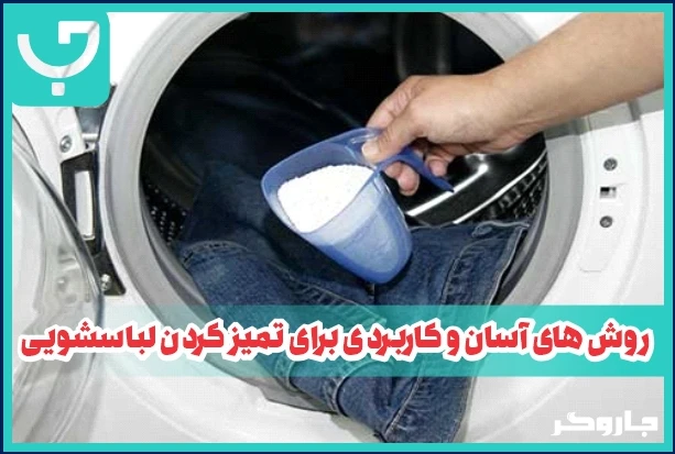 روش‌های آسان و کاربردی برای تمیز کردن لباسشویی
