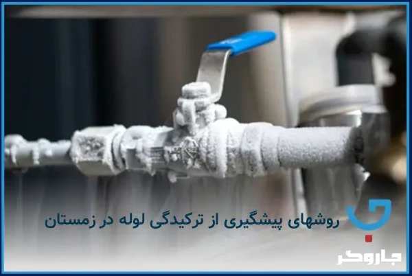 روش‌های پیشگیری از ترکیدگی لوله در زمستان