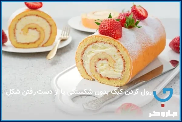 رول کردن کیک بدون شکستگی یا از دست رفتن شکل