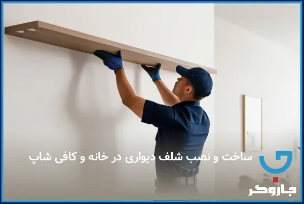 ساخت شلف دیواری