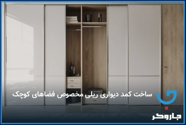 ساخت کمد دیواری ریلی