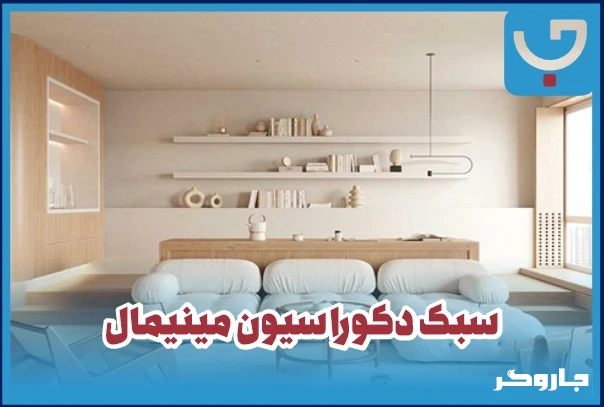 سبک دکوراسیون مینیمال