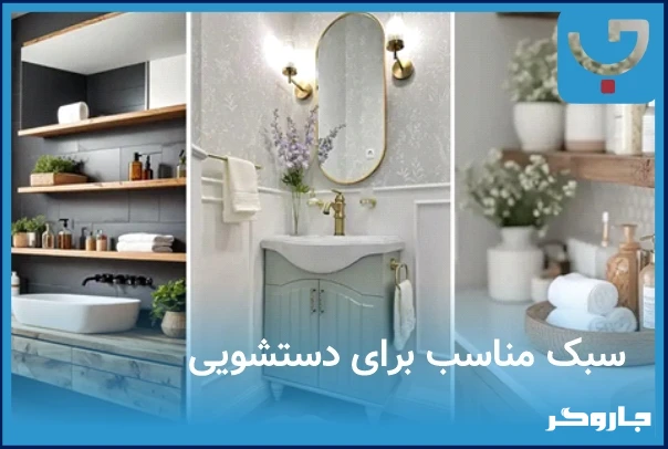 بهترین تجهیزات برای بازسازی دستشویی