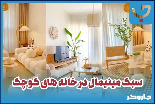 سبک مینیمال در خانه های کوچک