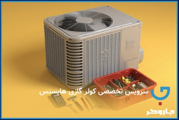 سرویس تخصصی کولر گازی هایسنس