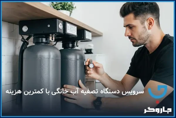 سرویس دستگاه تصفیه آب خانگی با کمترین هزینه