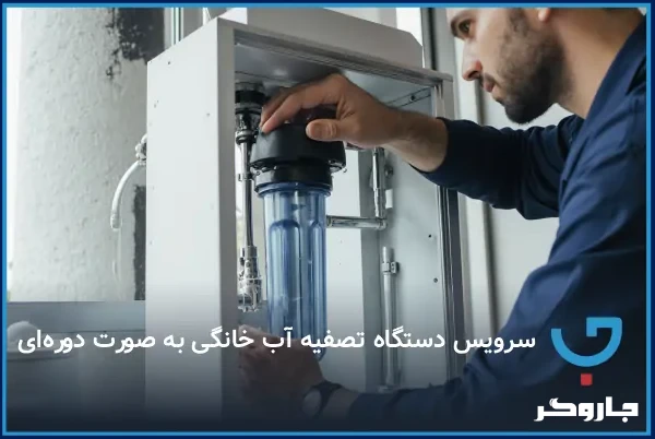 سرویس دستگاه تصفیه آب خانگی به صورت دوره‌ای
