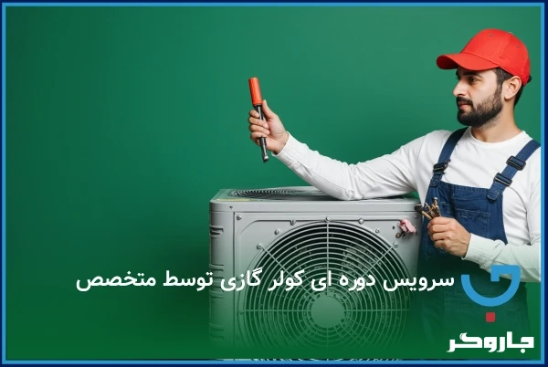 اعزام تعمیر کار کولز گازی