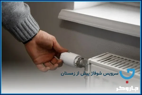 سرویس شوفاژ پیش از زمستان