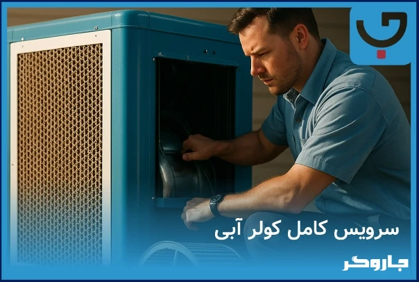 نصب و راه اندازی کولر توسط نصاب