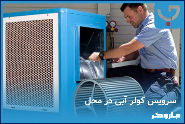 بازسازی کامل کولر آبی