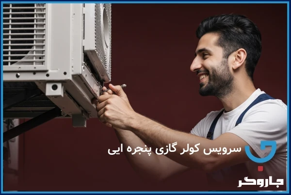 کولر گازی پنجره ای