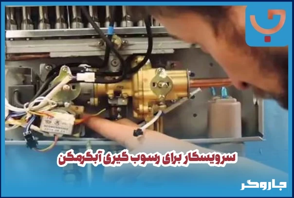 سرویسکار برای رسوب گیری آبگرمکن