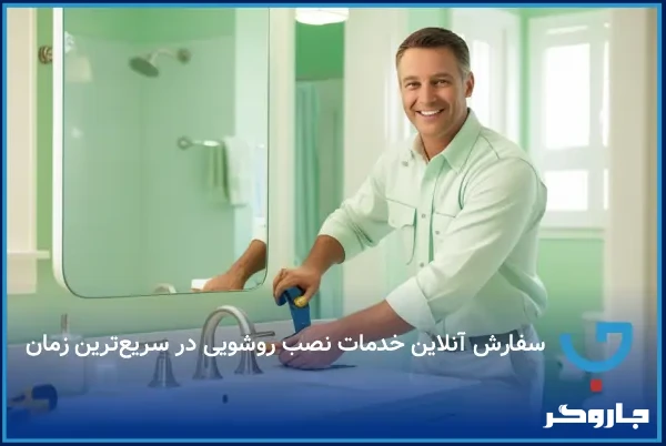 سفارش آنلاین خدمات نصب روشویی در سریع‌ترین زمان