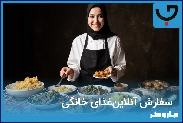 سفارش انلاین غذای خانگی