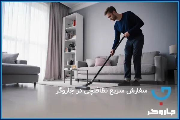 سفارش سریع نظافتچی منزل
