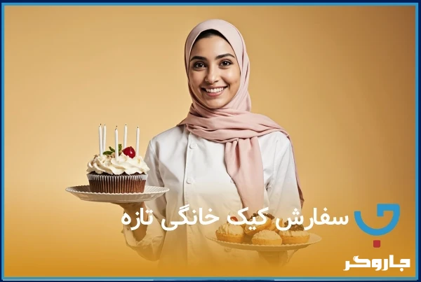 سفارش کیک خانگی 