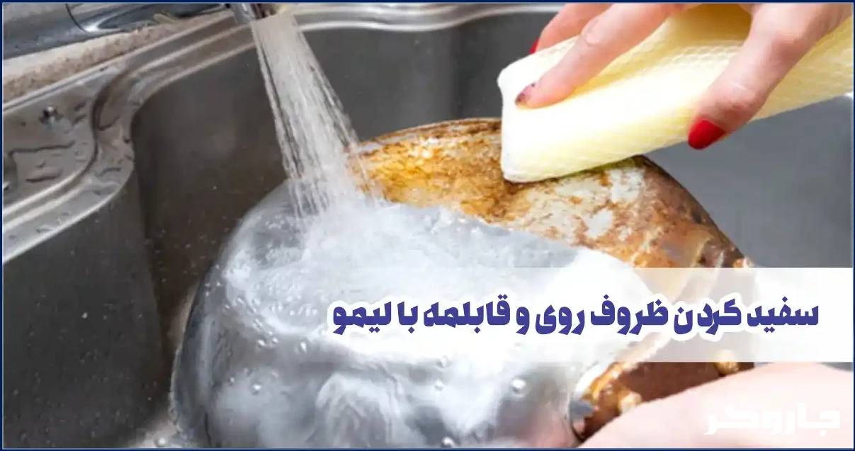 سفید کردن ظروف روحی و قابلمه با لیمو