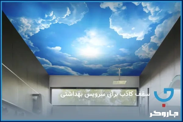 سقف کاذب برای سرویس بهداشتی