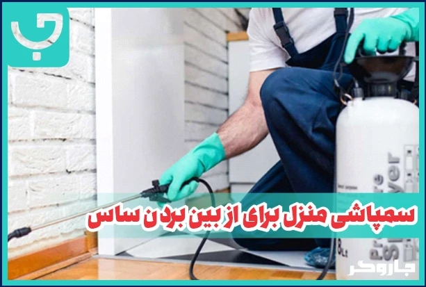 سم‌پاشی منزل برای از بین بردن ساس