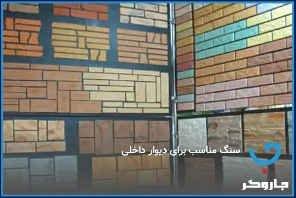 سنگ مناسب برای دیوار داخلی